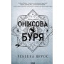 Оніксова буря. Емпіреї. Книга 3 - Ребекка Яррос