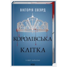 Королівська клітка (Червона королева книга 3) - Вікторія Евеярд