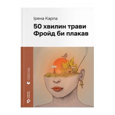 50 хвилин трави. Фройд би плакав – Ірена Карпа
