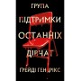 Група підтримки останніх дівчат - Ґрейді Гендрікс