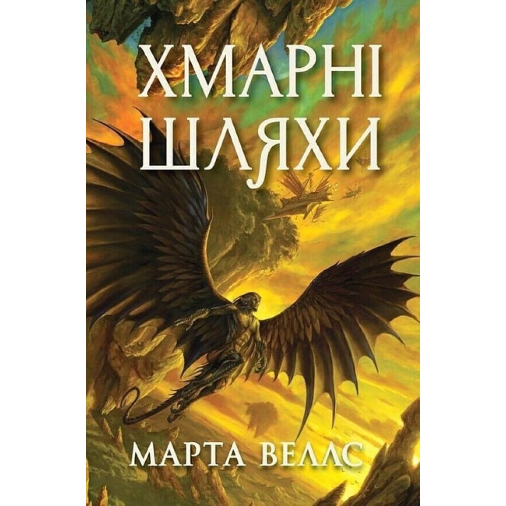 Хмарні шляхи. Книги раксури. Книга 1 – Марта Веллс