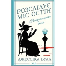 Найфатальніша доля (Розслідує міс Остін кн 2) – Булл