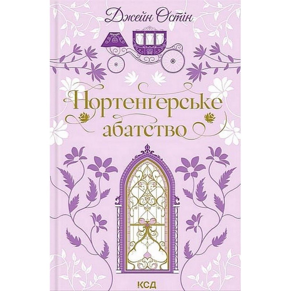 Нортенґерське абатство - Остін