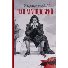 Пан Малодобрий - Володимир Арєнєв