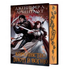 Кров і попіл. Королівство плоті й вогню (Подарункове видання) - Дженніфер Л. Арментраут