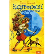 Книгоноші з королівства - Валентина Захабура