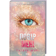 Повір мені. Новела. Книга 6.5 - Тагере Мафі