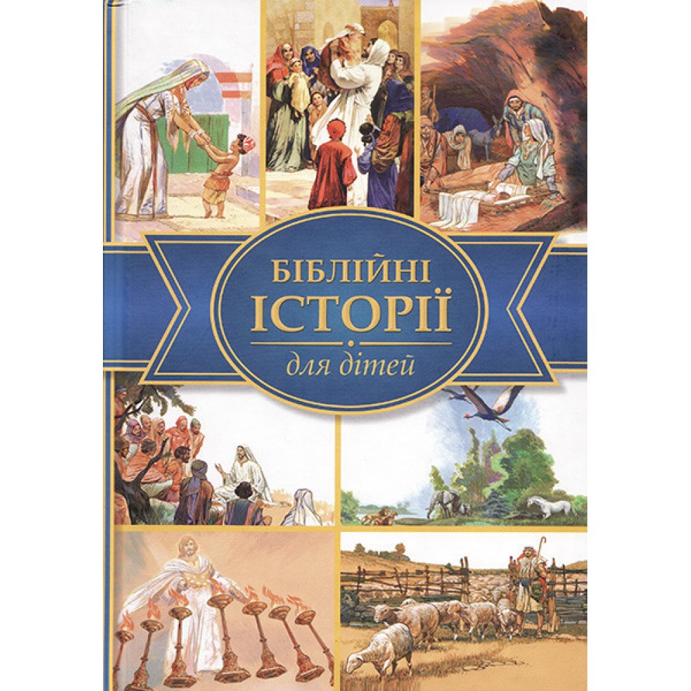 Біблійні історії для дітей