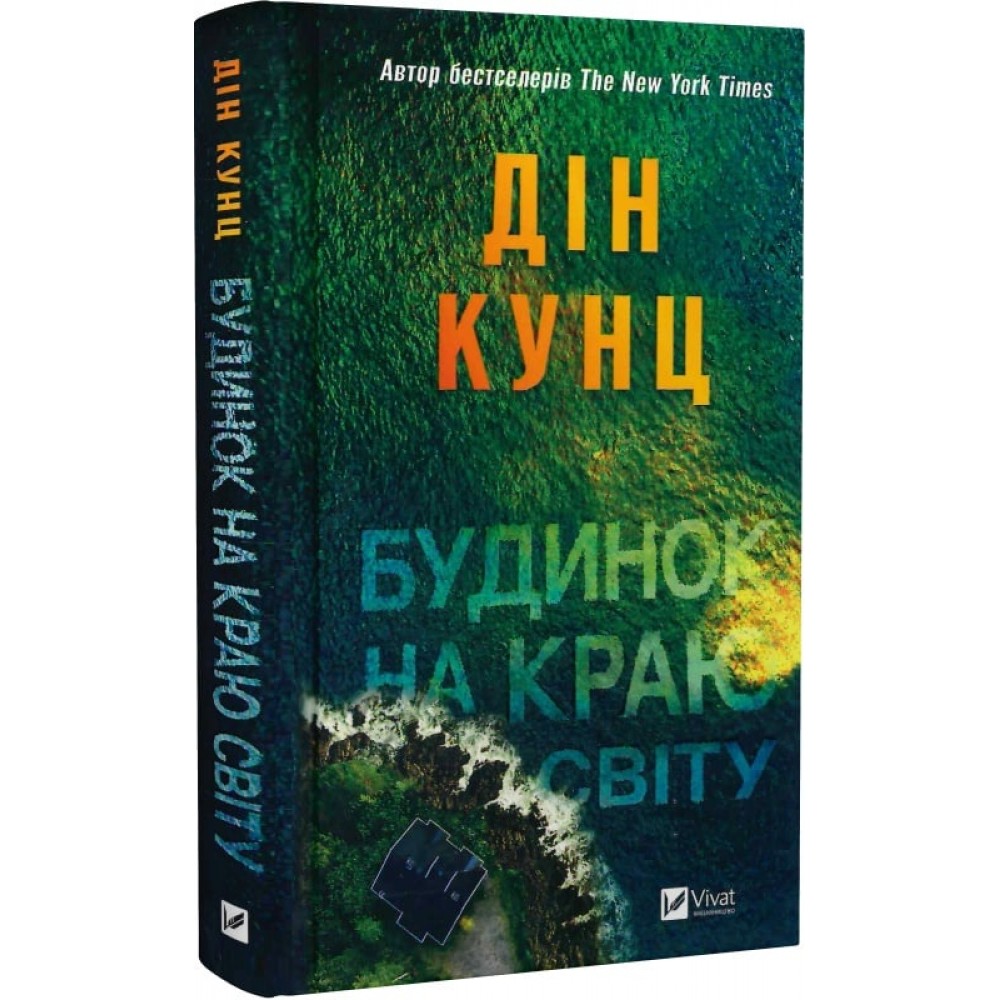 Будинок на краю світу - Дін Кунц