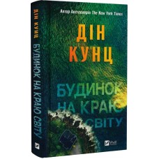 Будинок на краю світу - Дін Кунц