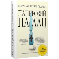 Паперовий палац. Суперроман - Міранда Ковлі Геллер