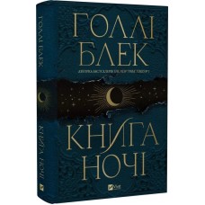 Книга ночі. Книга 1 - Голлі Блек
