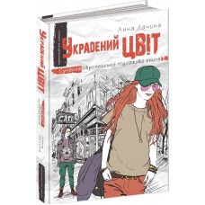 Украдений цвіт - Анна Лачина