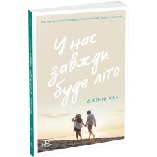 У нас завжди буде літо. Книга 3 - Дженні Хан