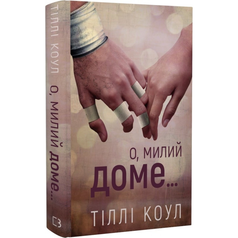 Милий дім. Книга 1. О, милий доме… - Тіллі Коул