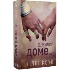 Милий дім. Книга 1. О, милий доме… - Тіллі Коул