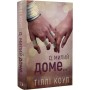 Милий дім. Книга 1. О, милий доме… - Тіллі Коул