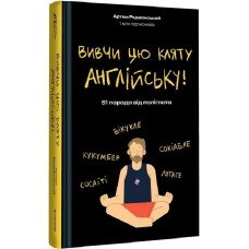 Вивчи цю кляту англійську - Артем Редванський