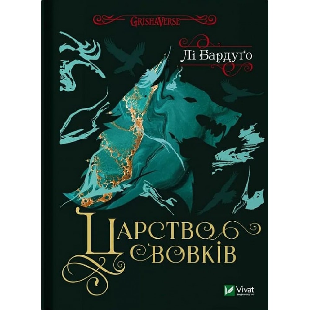 Царство вовків. Книга 2 - Лі Бардуґо