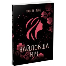 Найдовша ніч - Ізабель Абеді