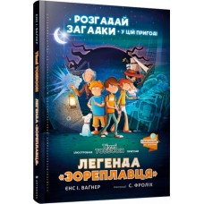 Легенда «Зореплавця» - Сінді Фроліх