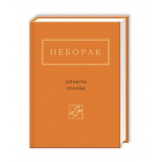 Літаюча голова - Віктор Неборак