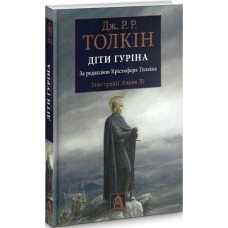 Діти Гуріна - Дж. Р. Р. Толкін