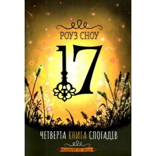 17. Четверта книга спогадів - Роуз Сноу