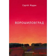 Ворошиловград - Сергій Жадан