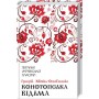 Конотопська відьма - Григорій Квітка-Основ'яненко