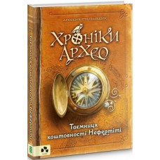 Хроніки Архео. Таємниця коштовності Нефертіті - Аґнєшка Стельмашик