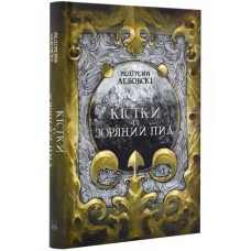 Кістки та Зоряний пил. Книга 1 - Редгрейн Лебовскі