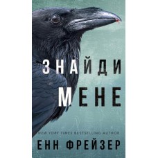 Внутрішня імперія. Книга 1. Знайди мене - Енн Фрейзер