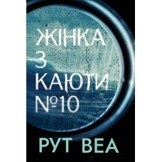 Жінка з каюти № 10 - Рут Веа