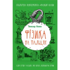Фізика на пальцях. Для дітей і батьків, які хочуть пояснити дітям - Олександр Ніконов