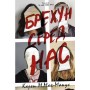 Брехун серед нас - Карен М. Мак-Манус