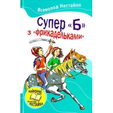 Супер 'Б' з фрикадельками - Всеволод Нестайко