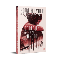 Спогади про нього - Коллін Гувер