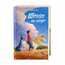 Шепіт на вітрі - Алан Маршалл