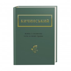 Жива і скошена трава - Анатолій Кичинський