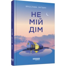Не мій дім - Ярослава Литвин