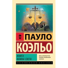 Книга воїна світла - Коэльо Пауло (росІйською мовою)
