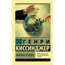 Світовий порядок - Киссинджер Генри (росІйською мовою)