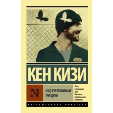 Над зозулиним гніздом - Кен Кизи (росІйською мовою)