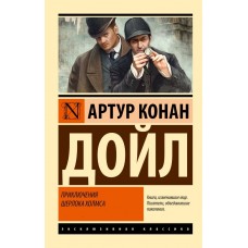 Пригоди Шерлока Холмса - Дойл Артур Конан (росІйською мовою)