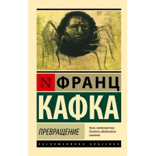 Перетворення - Кафка Франц (росІйською мовою)