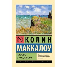 Співають у терні - Маккалоу Колин (росІйською мовою)