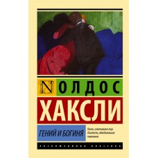 Геній та богиня - Хаксли Олдос (росІйською мовою)