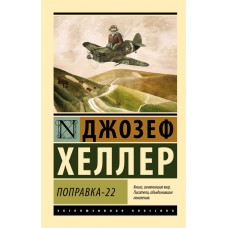 Поправка-22 - Хеллер Джозеф (росІйською мовою)