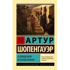 Про свободу волі. Про основу моралі - Шопенгауэр Артур (росІйською мовою)